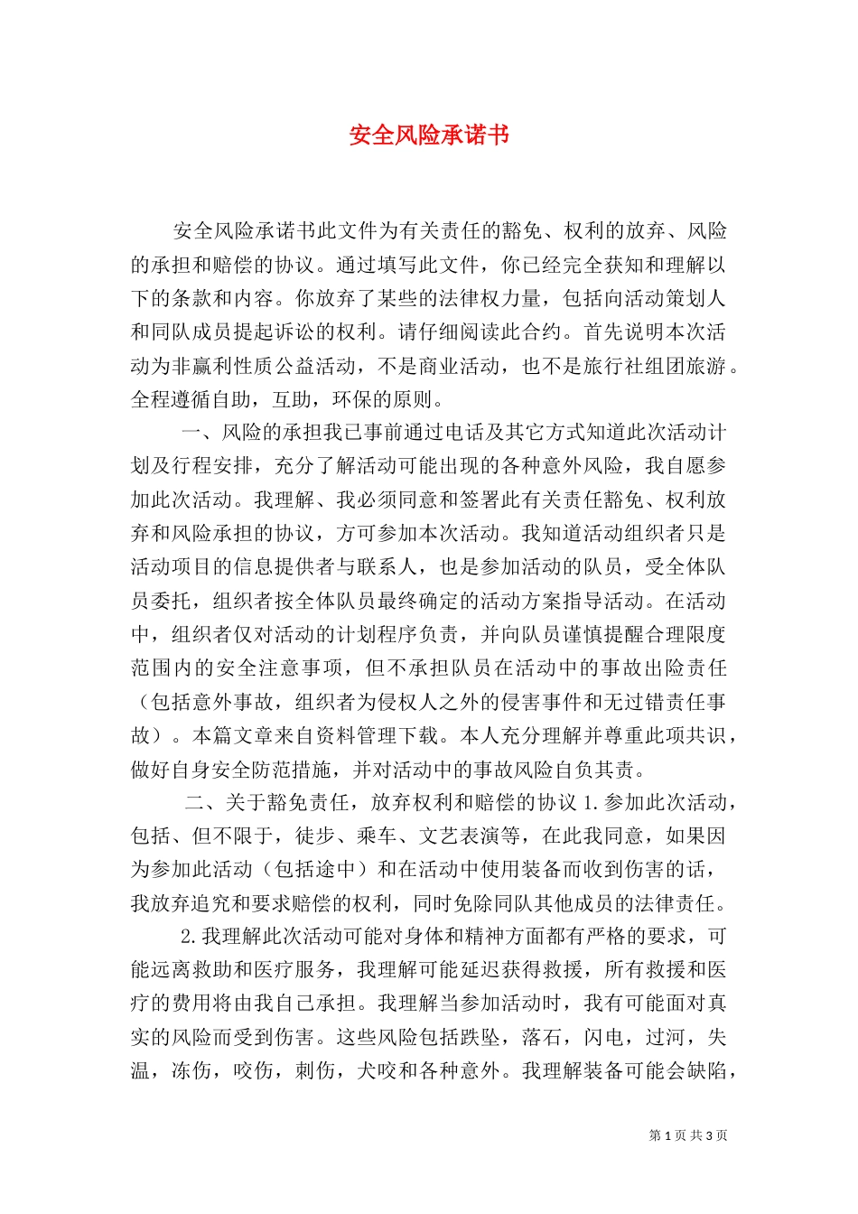 安全风险承诺书（二）_第1页