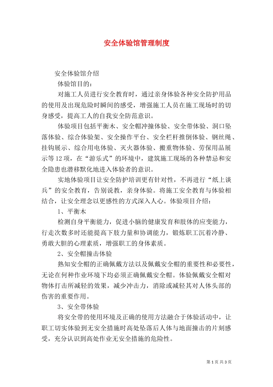 安全体验馆管理制度（二）_第1页