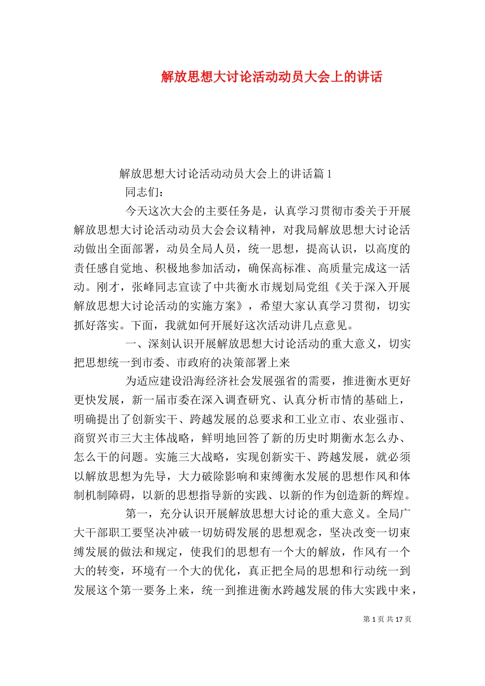 解放思想大讨论活动动员大会上的讲话_第1页