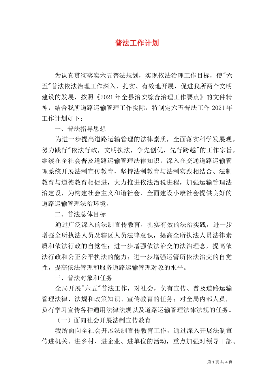 普法工作计划（二）2_第1页