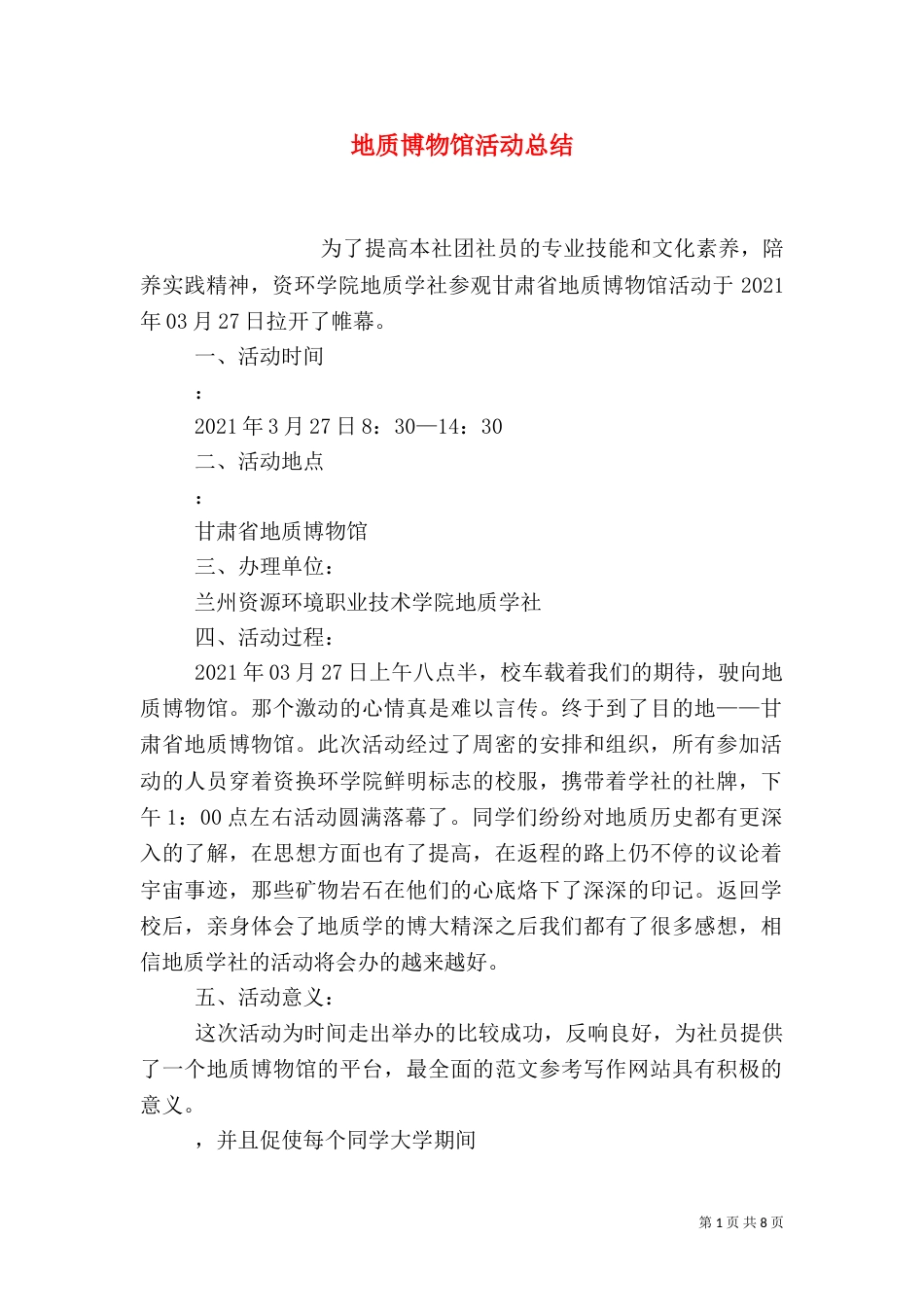 地质博物馆活动总结_第1页