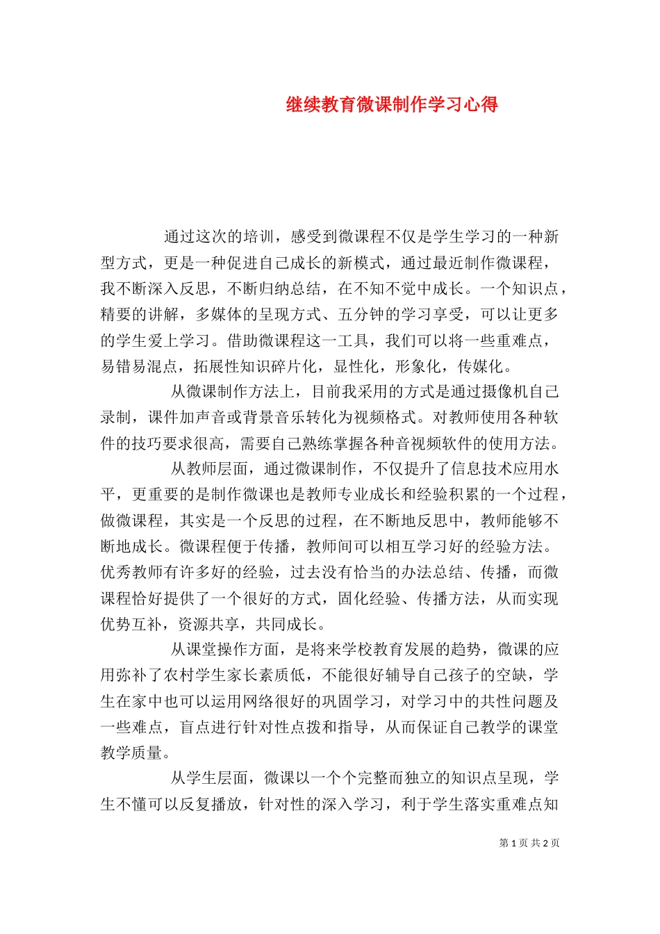 继续教育微课制作学习心得（三）_第1页