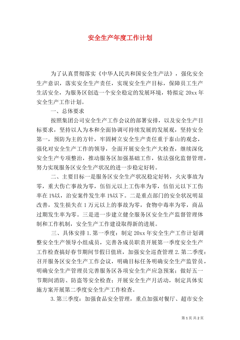 安全生产年度工作计划（二）0_第1页