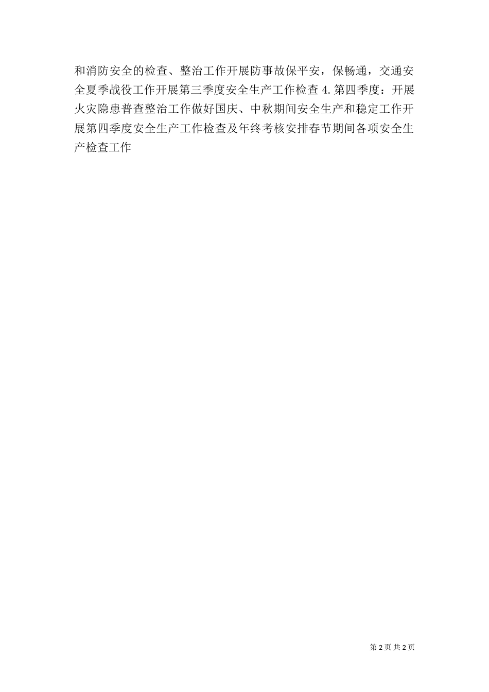 安全生产年度工作计划（二）0_第2页