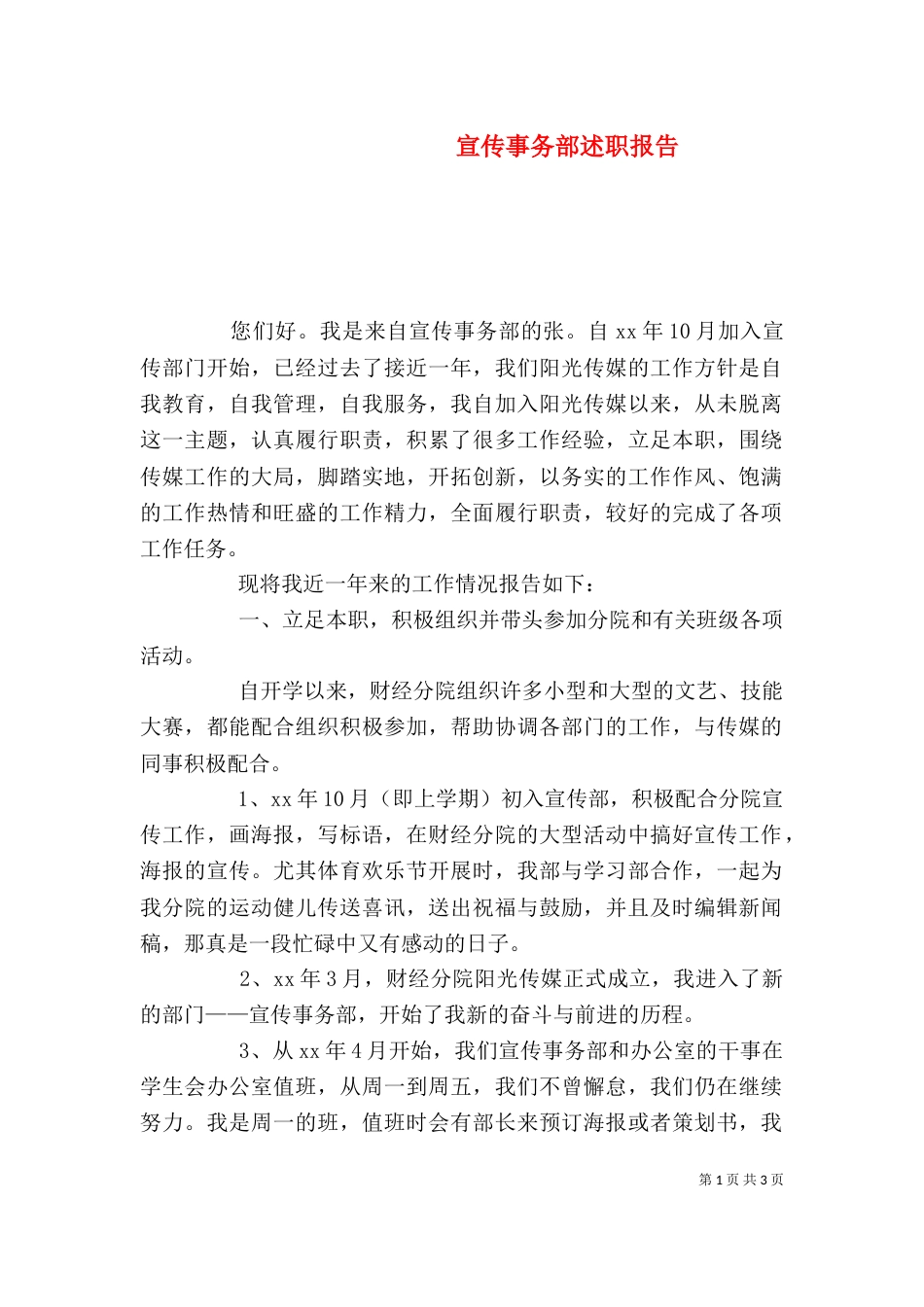 宣传事务部述职报告（一）_第1页