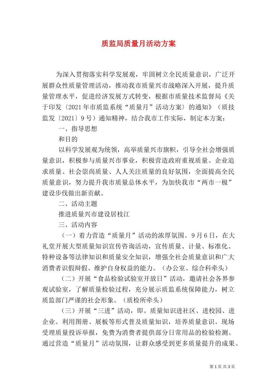 质监局质量月活动方案_第1页