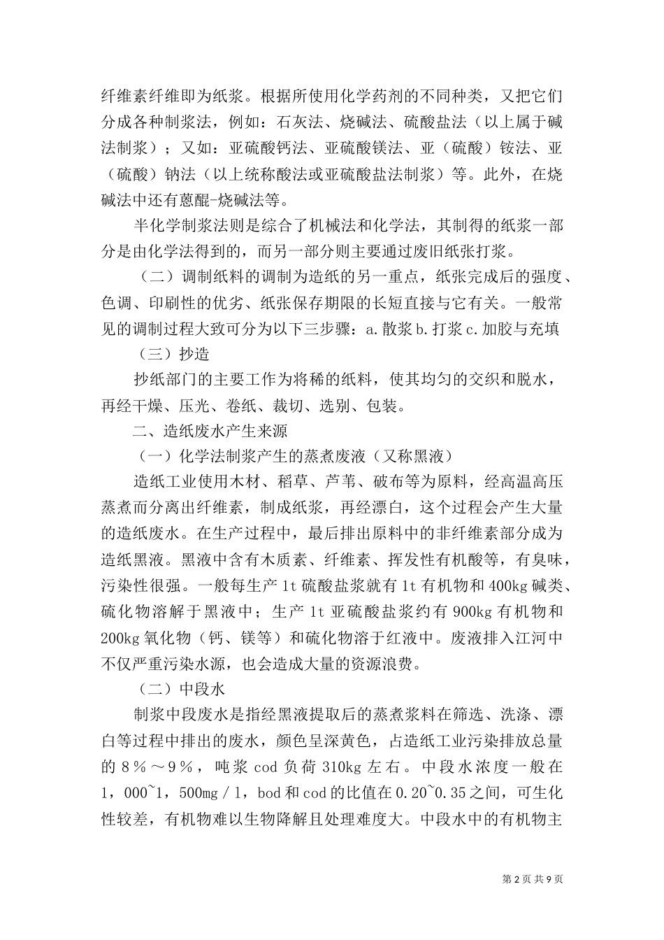 造纸厂污水处理的危险有害因素分析（二）_第2页
