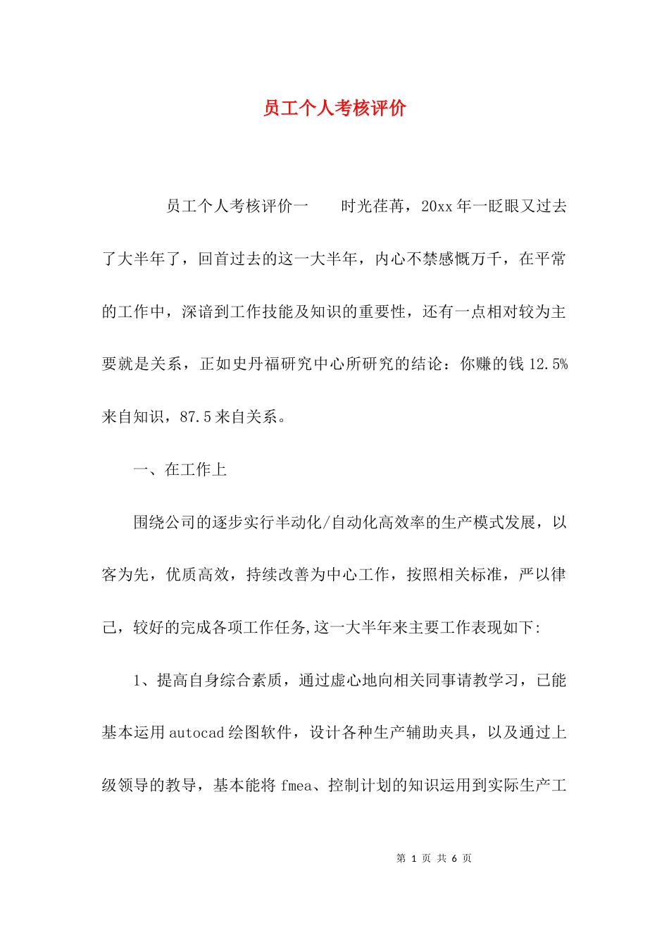 （精选）员工个人考核评价_第1页