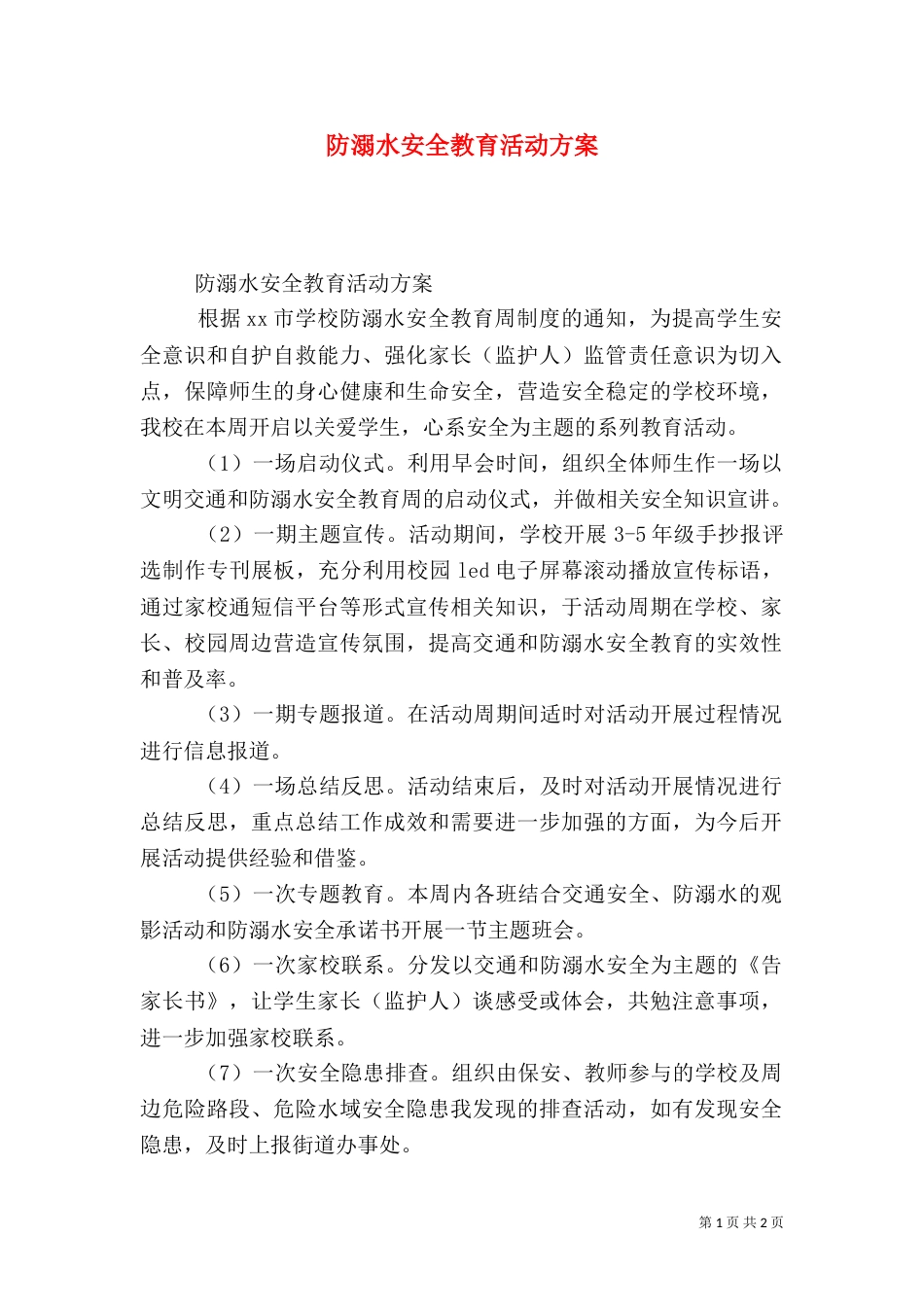 防溺水安全教育活动方案（三）_第1页