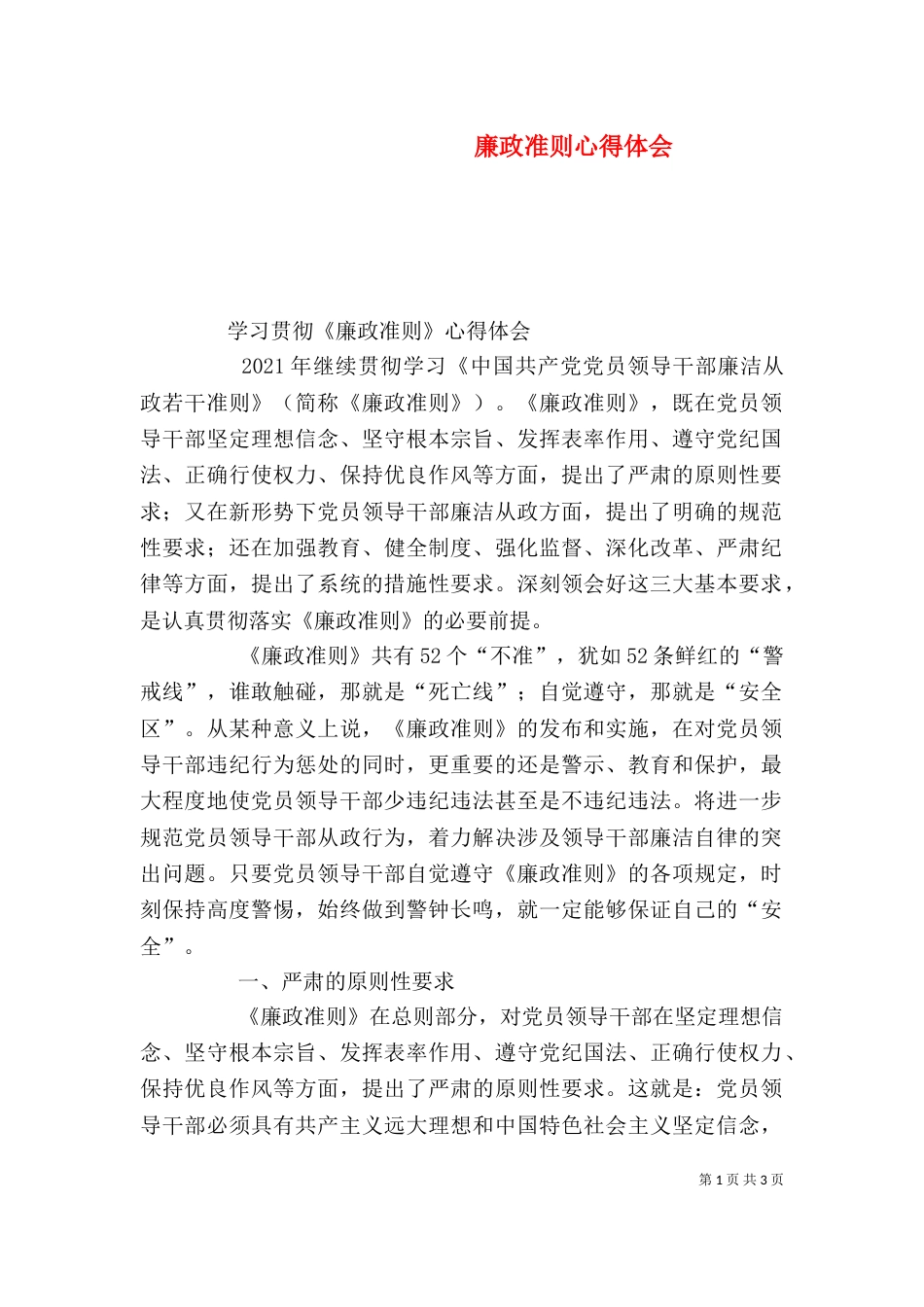 廉政准则心得体会（七）_第1页
