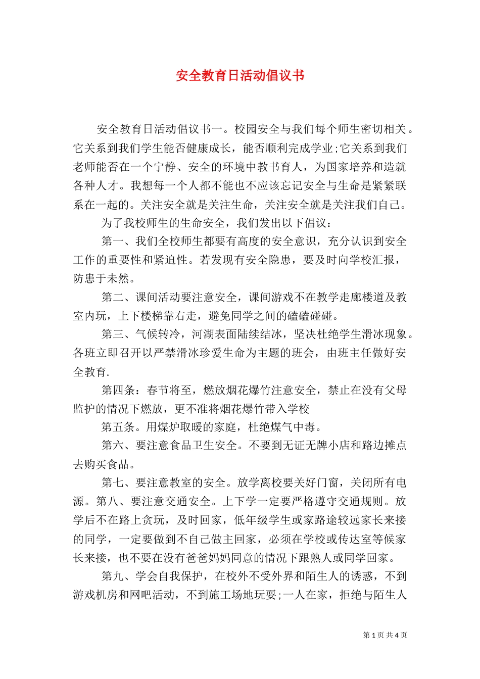 安全教育日活动倡议书（一）_第1页
