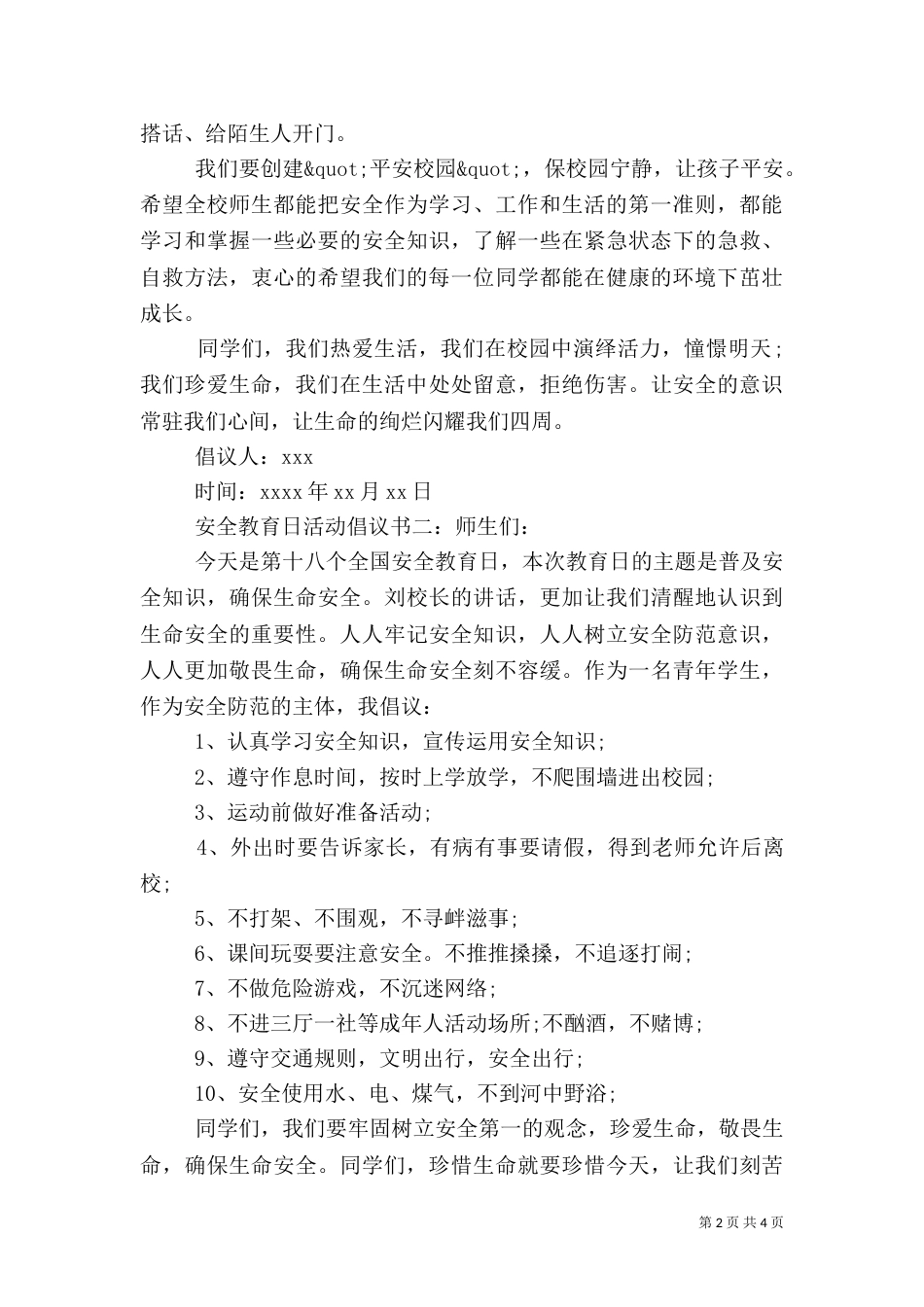 安全教育日活动倡议书（一）_第2页