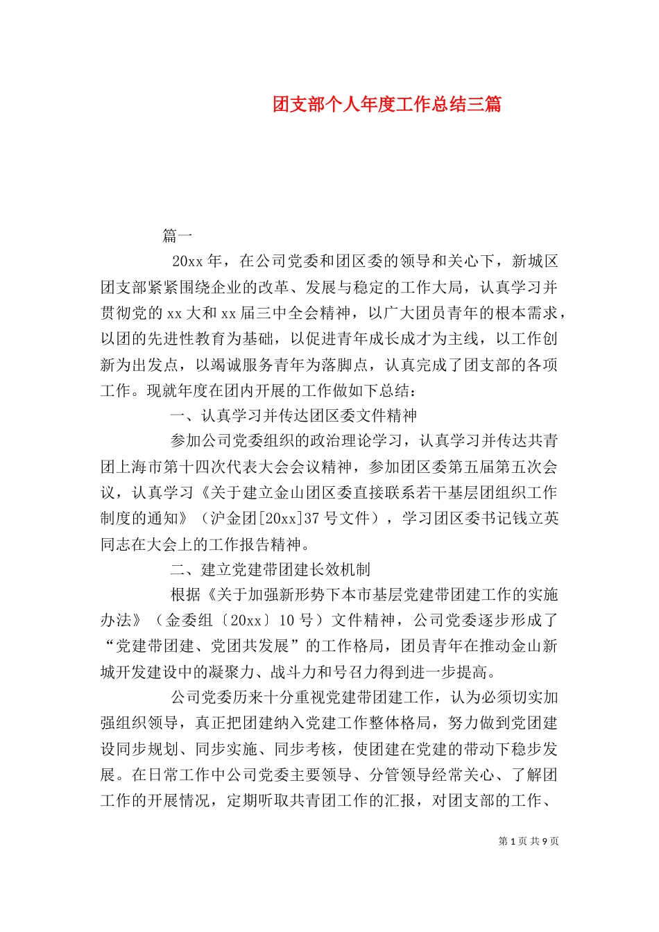 团支部个人年度工作总结三篇_第1页