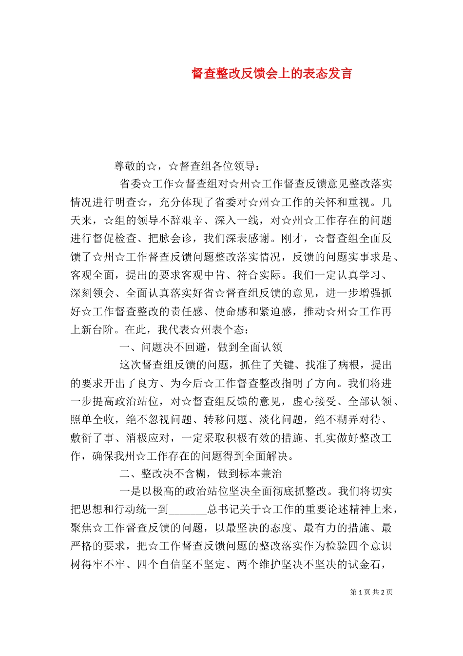 督查整改反馈会上的表态发言（二）_第1页