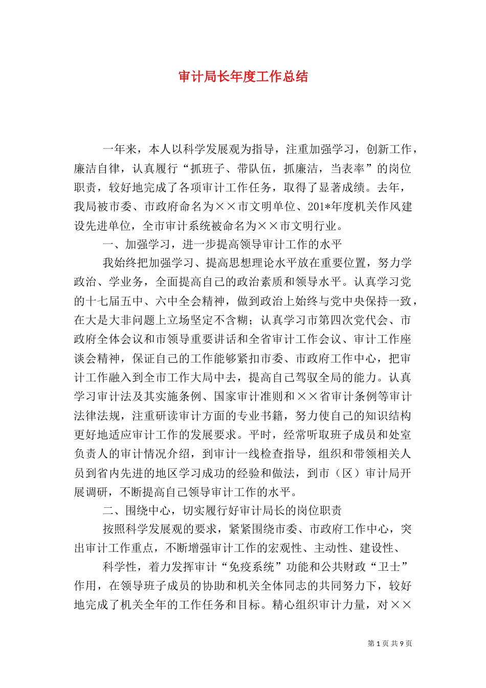 审计局长年度工作总结_第1页