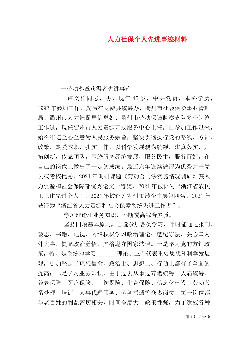 人力社保个人先进事迹材料_第1页