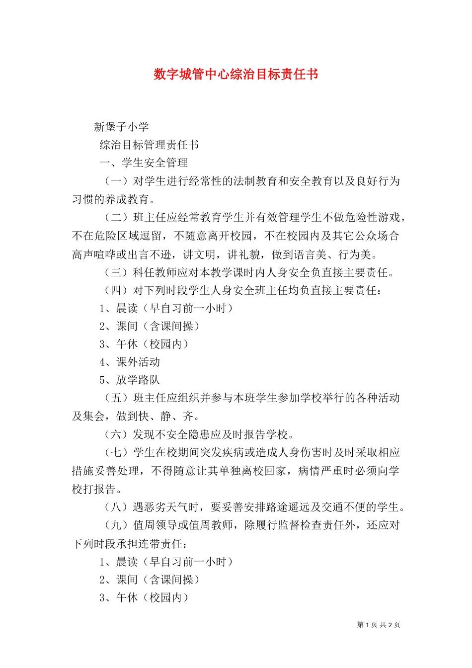数字城管中心综治目标责任书（二）_第1页