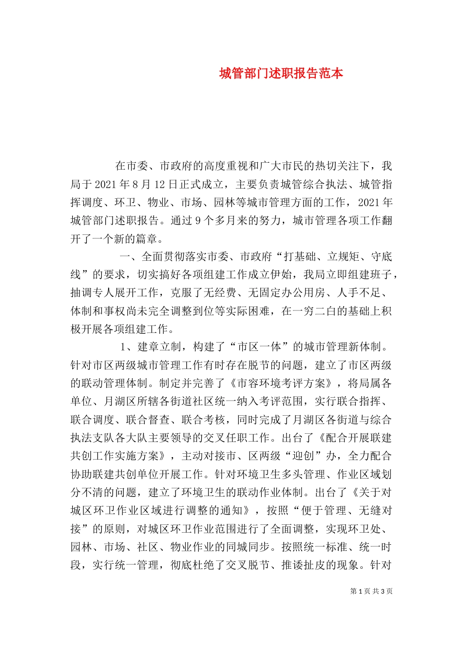 城管部门述职报告范本（二）_第1页