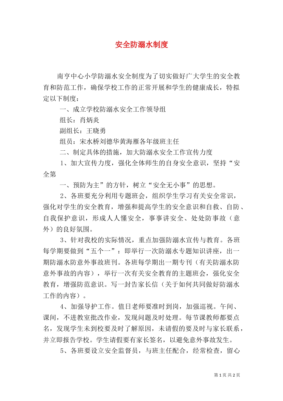 安全防溺水制度（三）_第1页