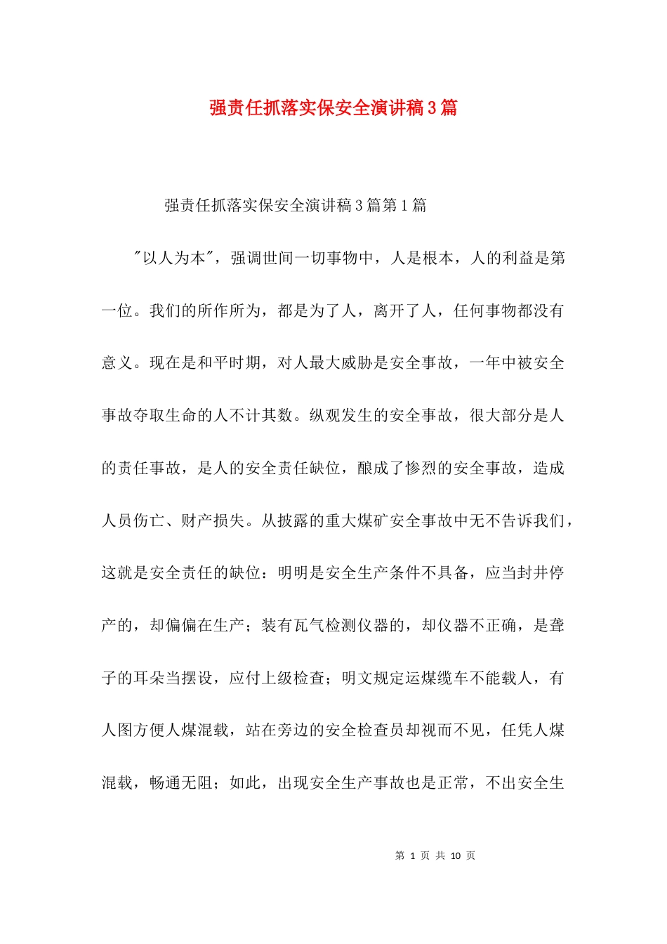 强责任抓落实保安全演讲稿3篇_第1页