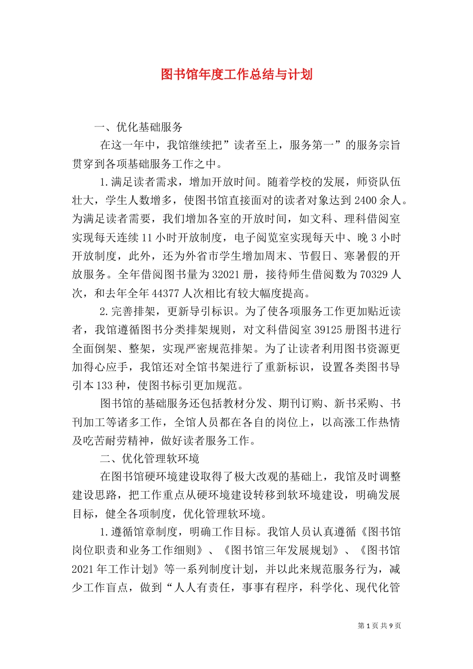 图书馆年度工作总结与计划（五）_第1页
