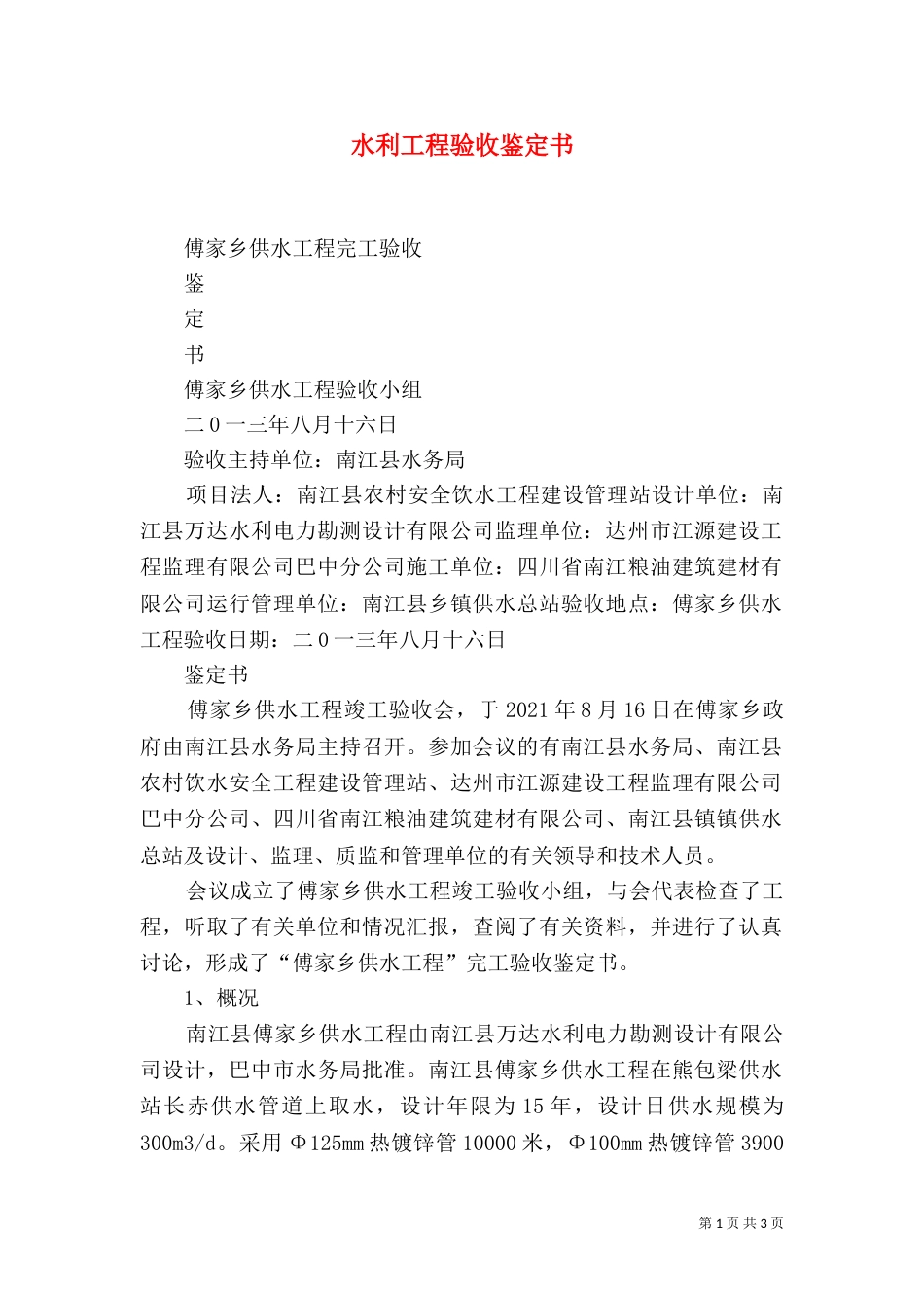 水利工程验收鉴定书_第1页