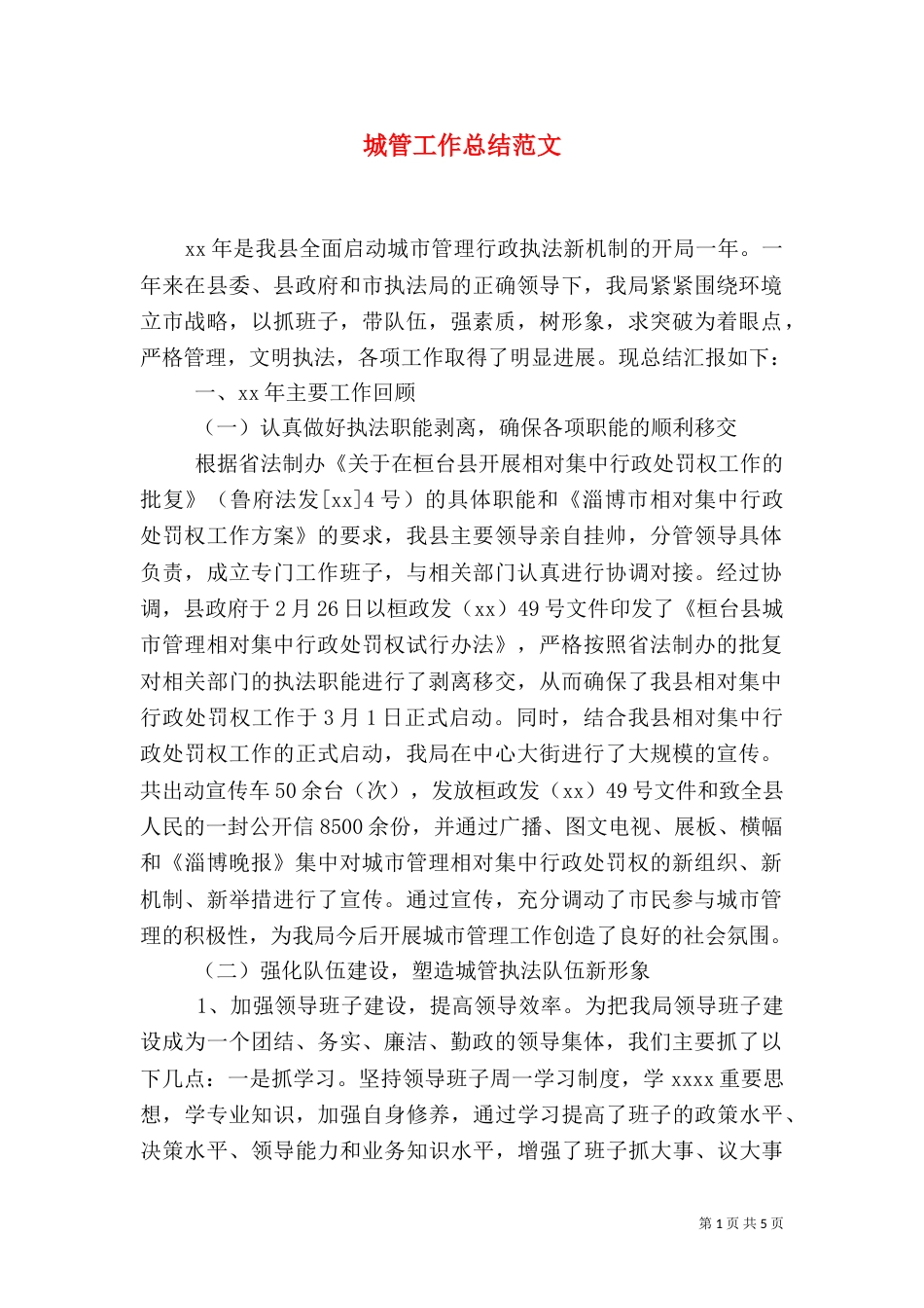 城管工作总结范文（六）_第1页