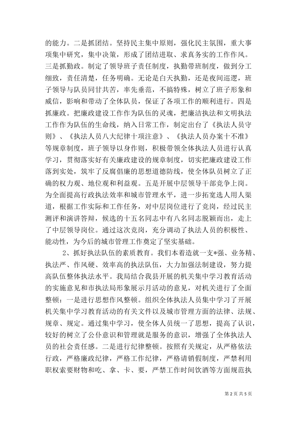 城管工作总结范文（六）_第2页