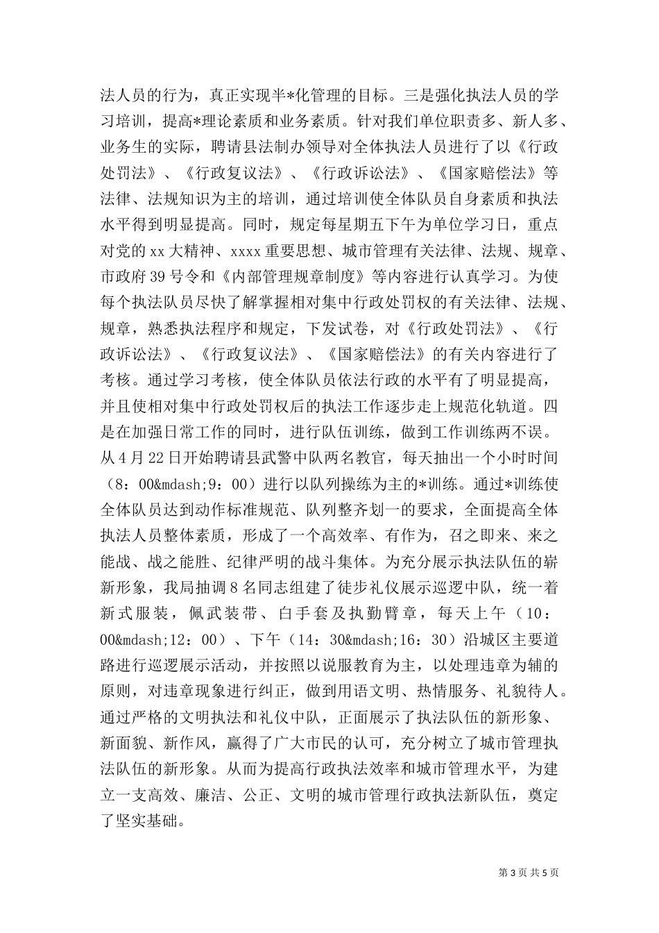 城管工作总结范文（六）_第3页