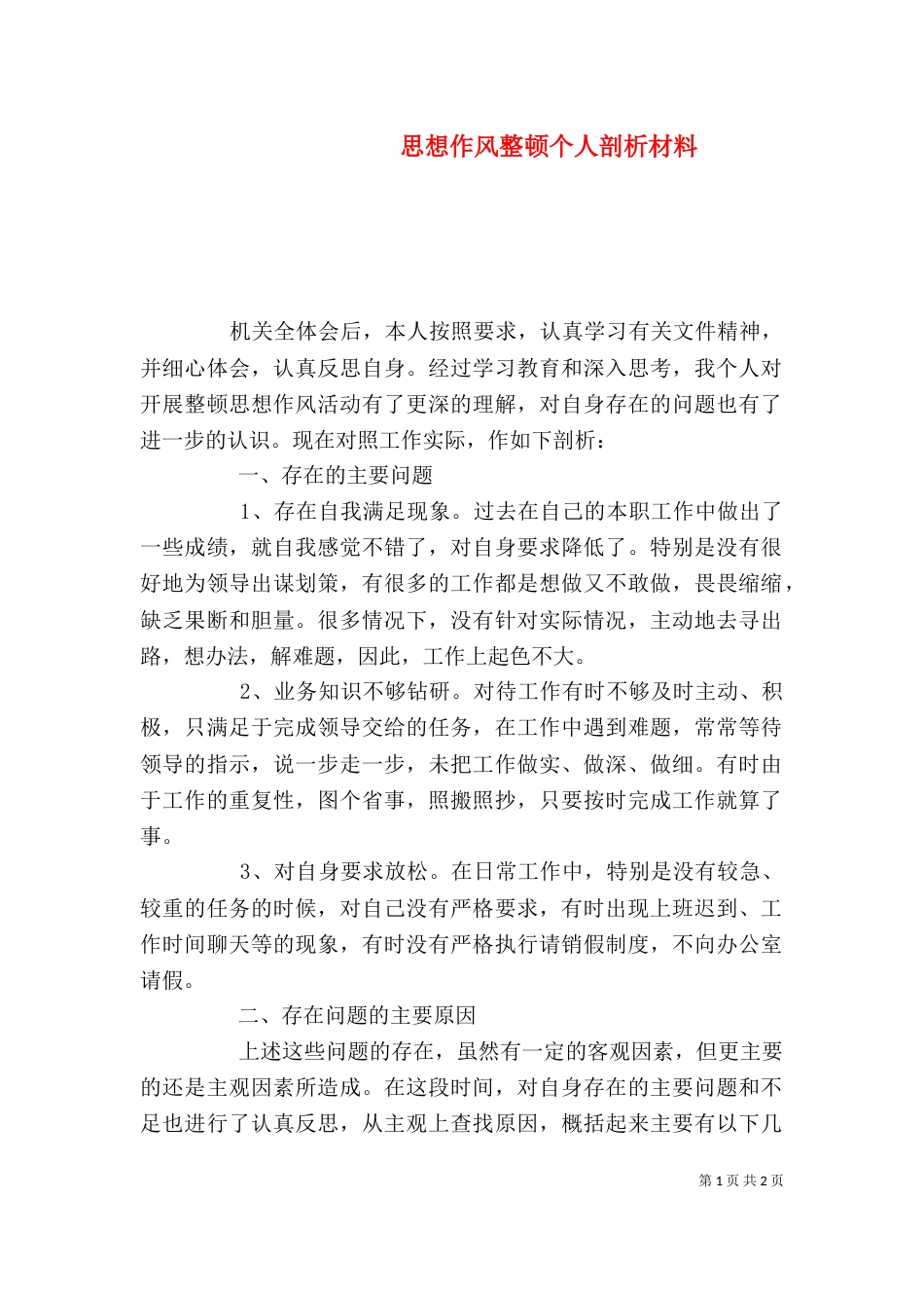 思想作风整顿个人剖析材料（五）_第1页