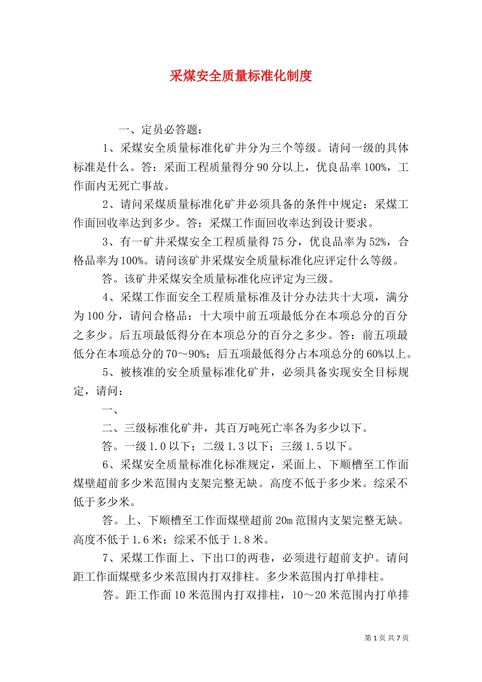 采煤安全质量标准化制度（一）_第1页