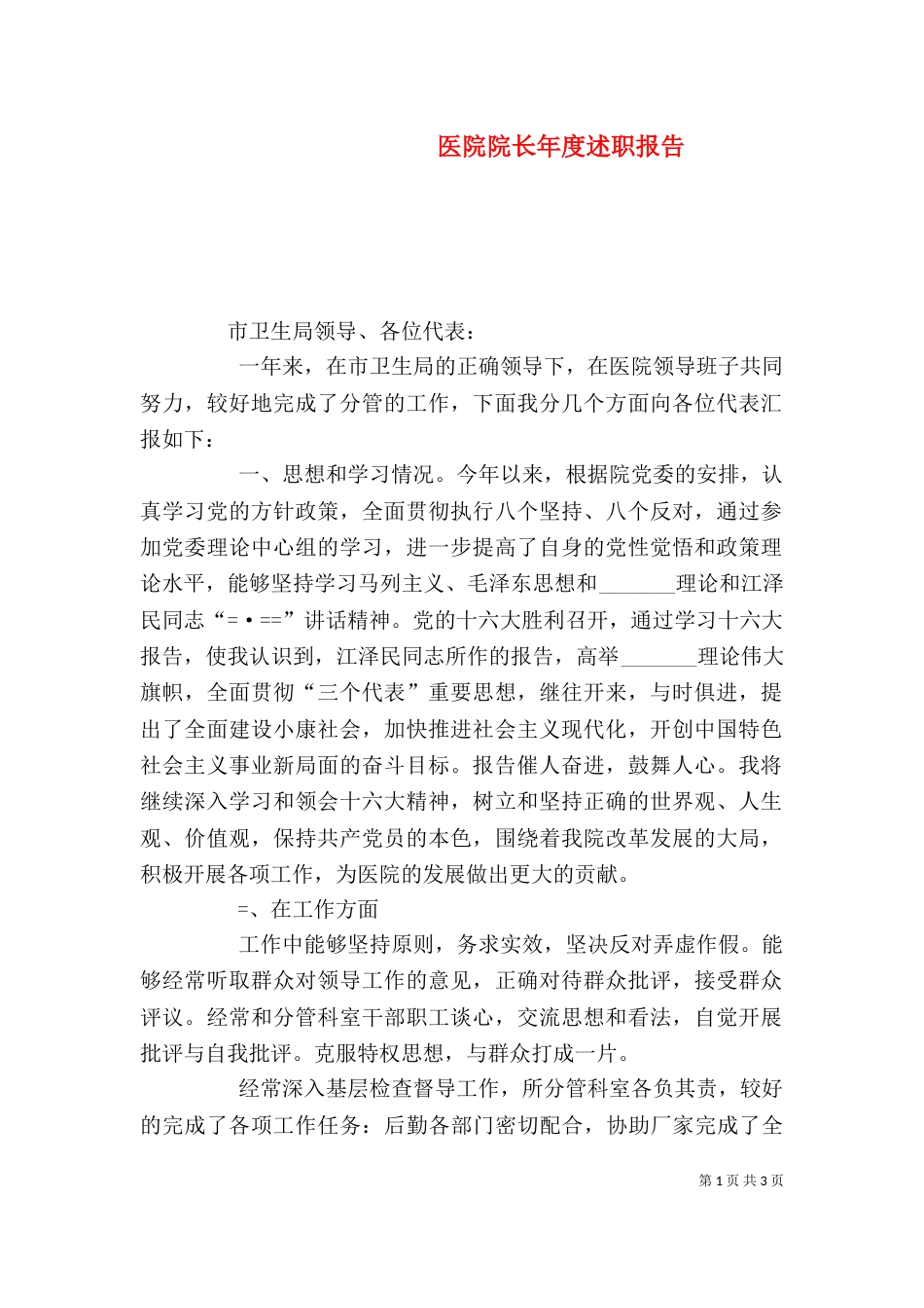 医院院长年度述职报告（六）_第1页