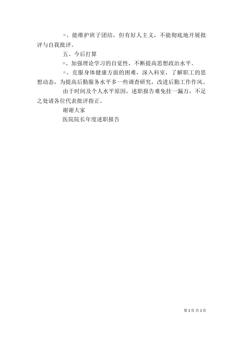 医院院长年度述职报告（六）_第3页