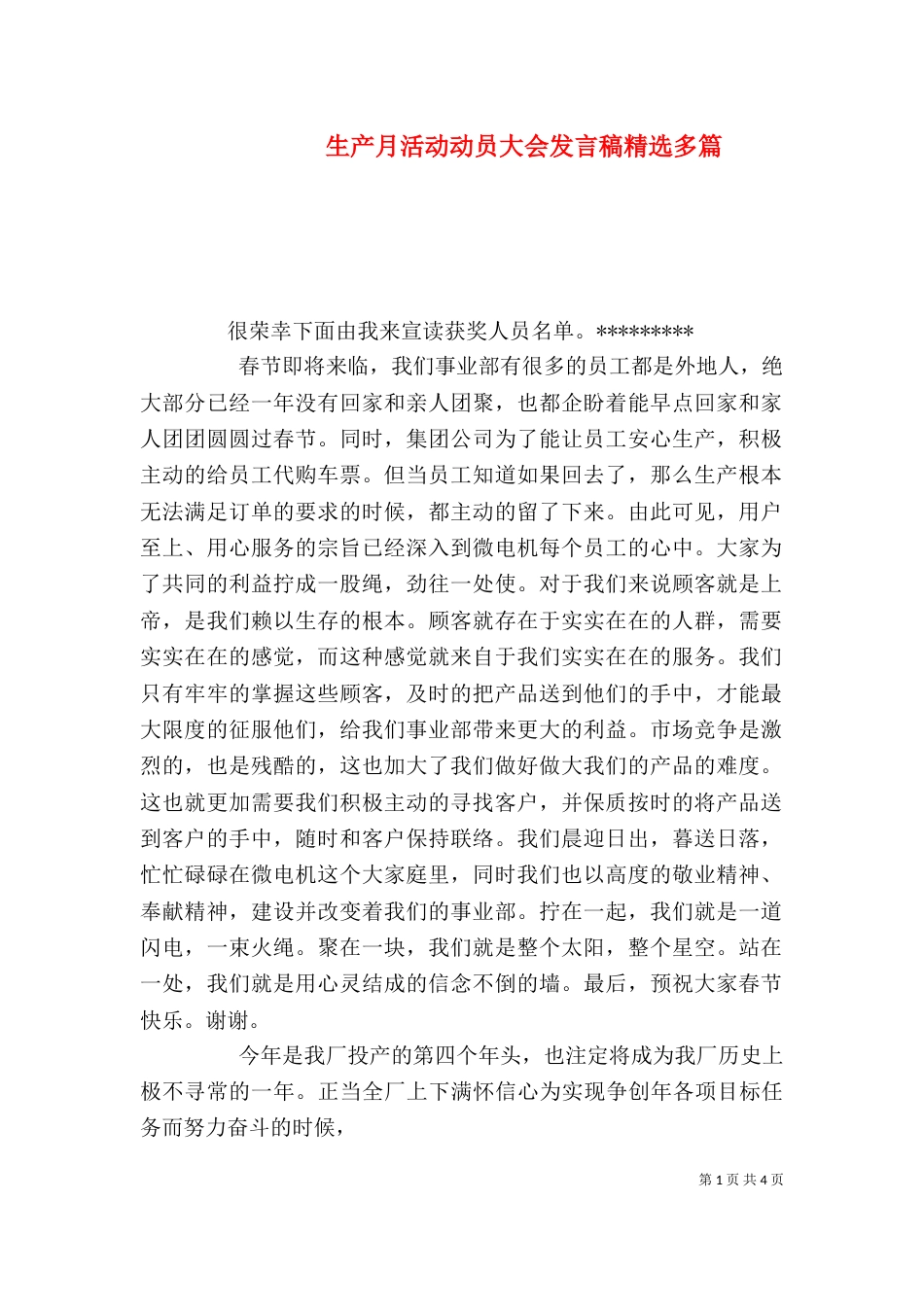 生产月活动动员大会发言稿精选多篇_第1页