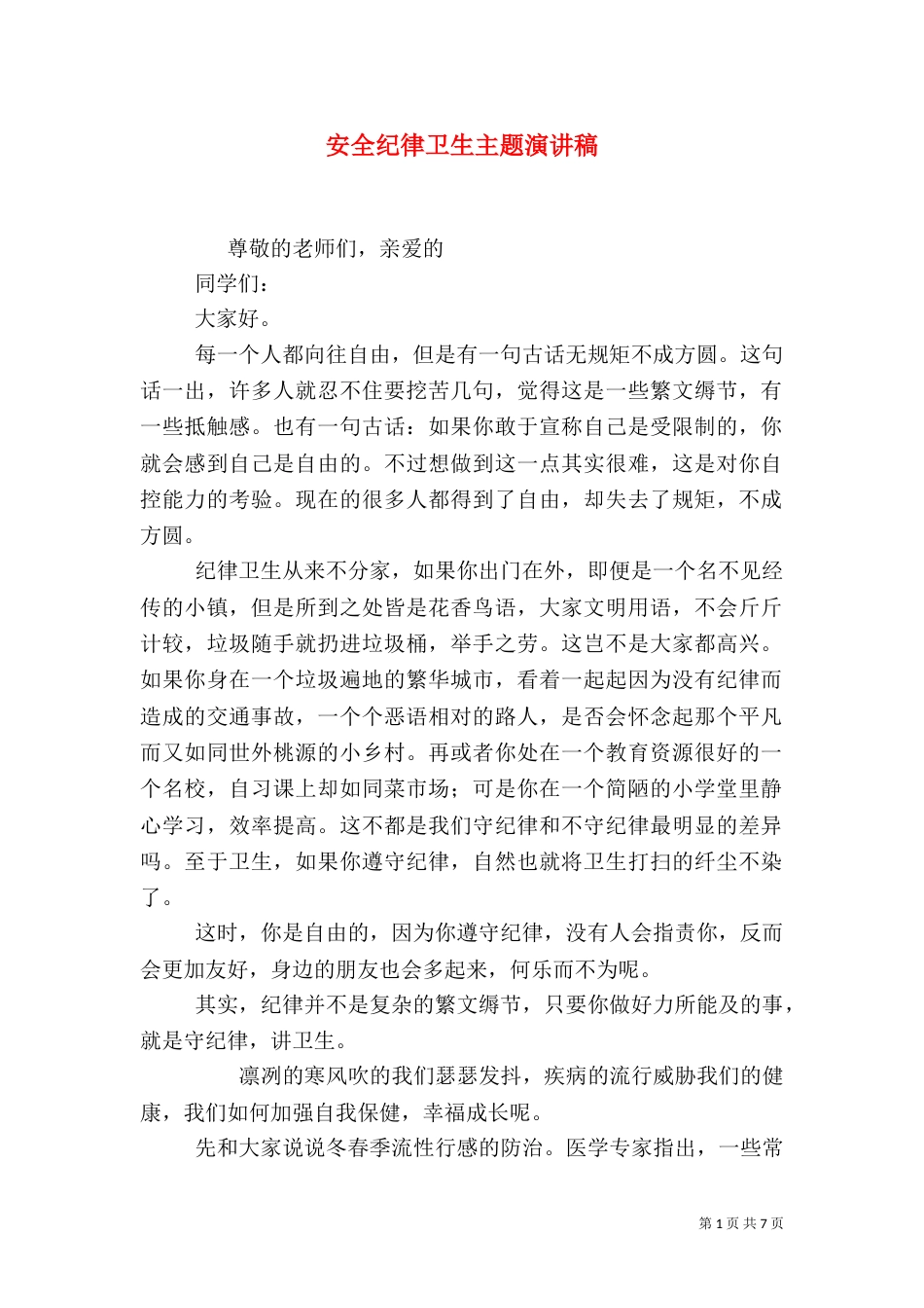 安全纪律卫生主题演讲稿_第1页