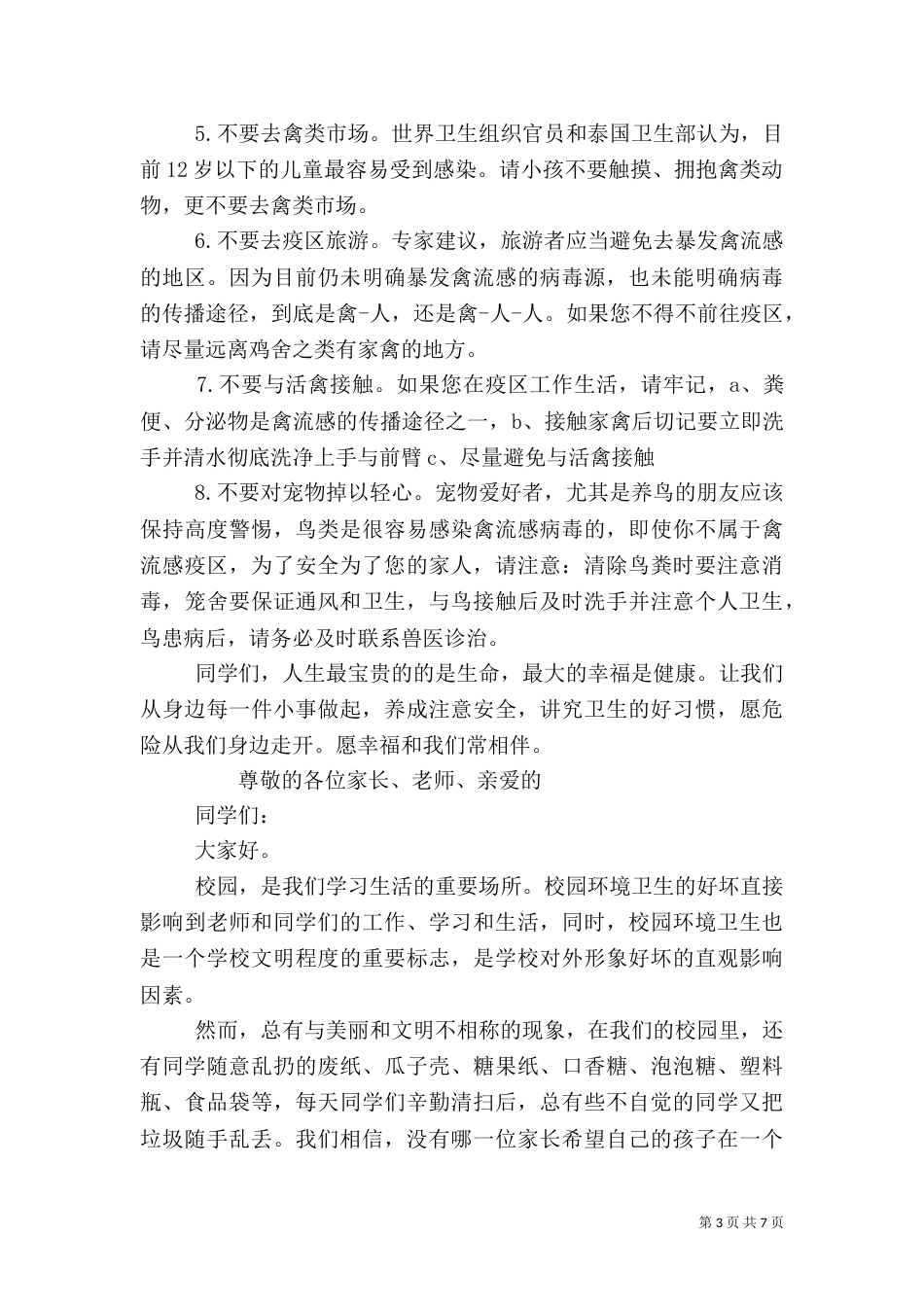 安全纪律卫生主题演讲稿_第3页