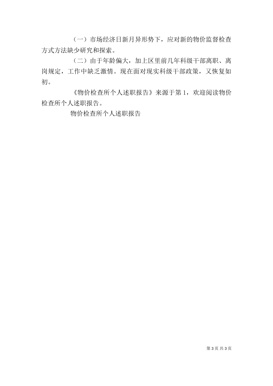 物价检查所个人述职报告（四）_第3页