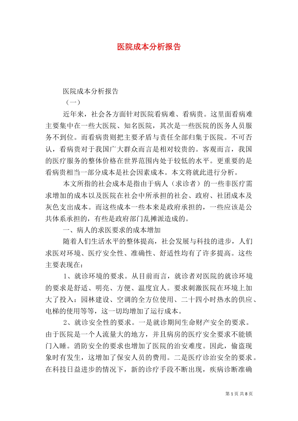 医院成本分析报告_第1页