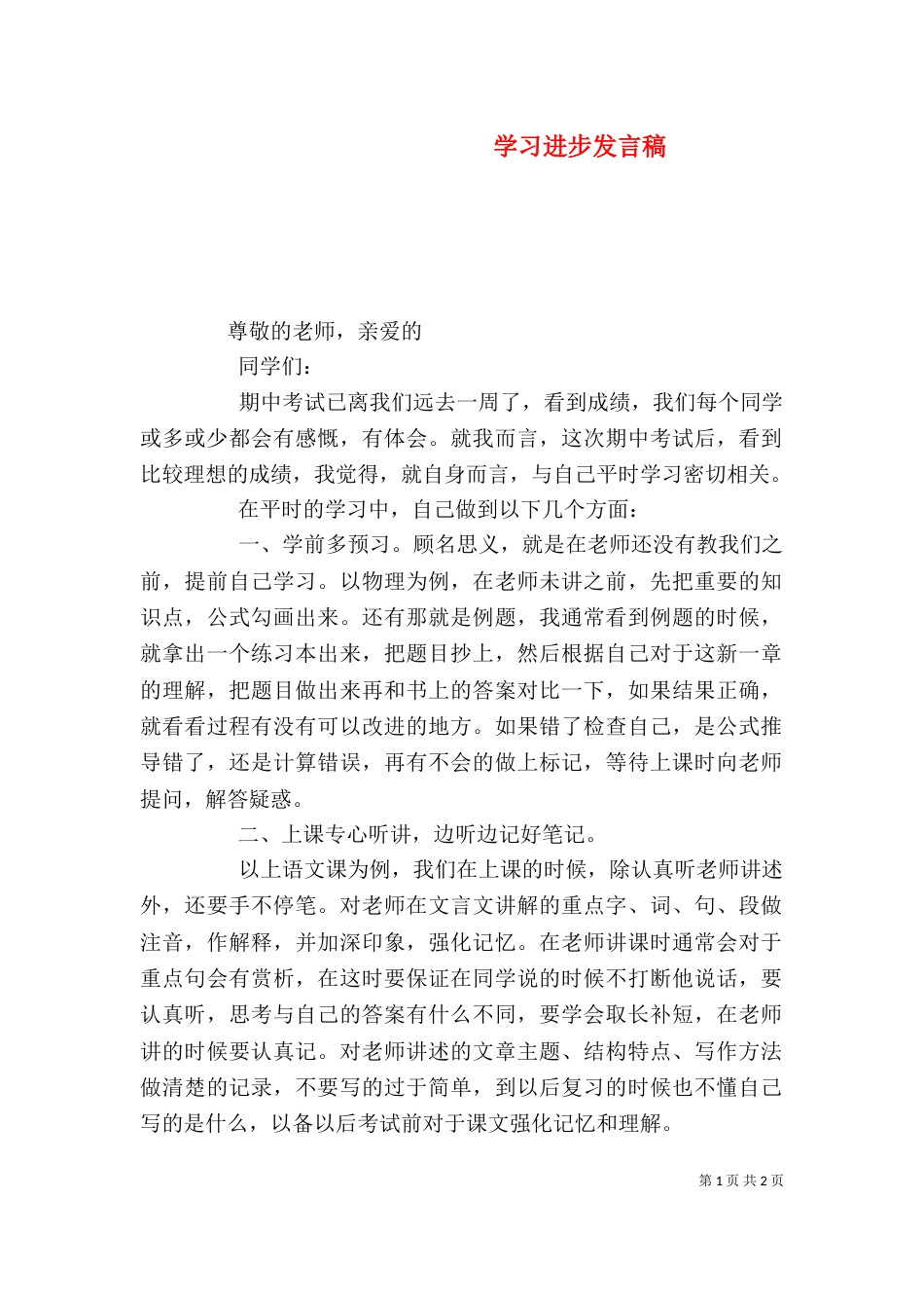 学习进步发言稿（二）_第1页