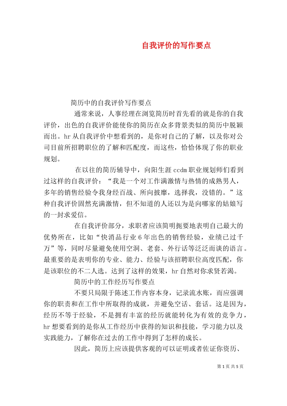 自我评价的写作要点_第1页