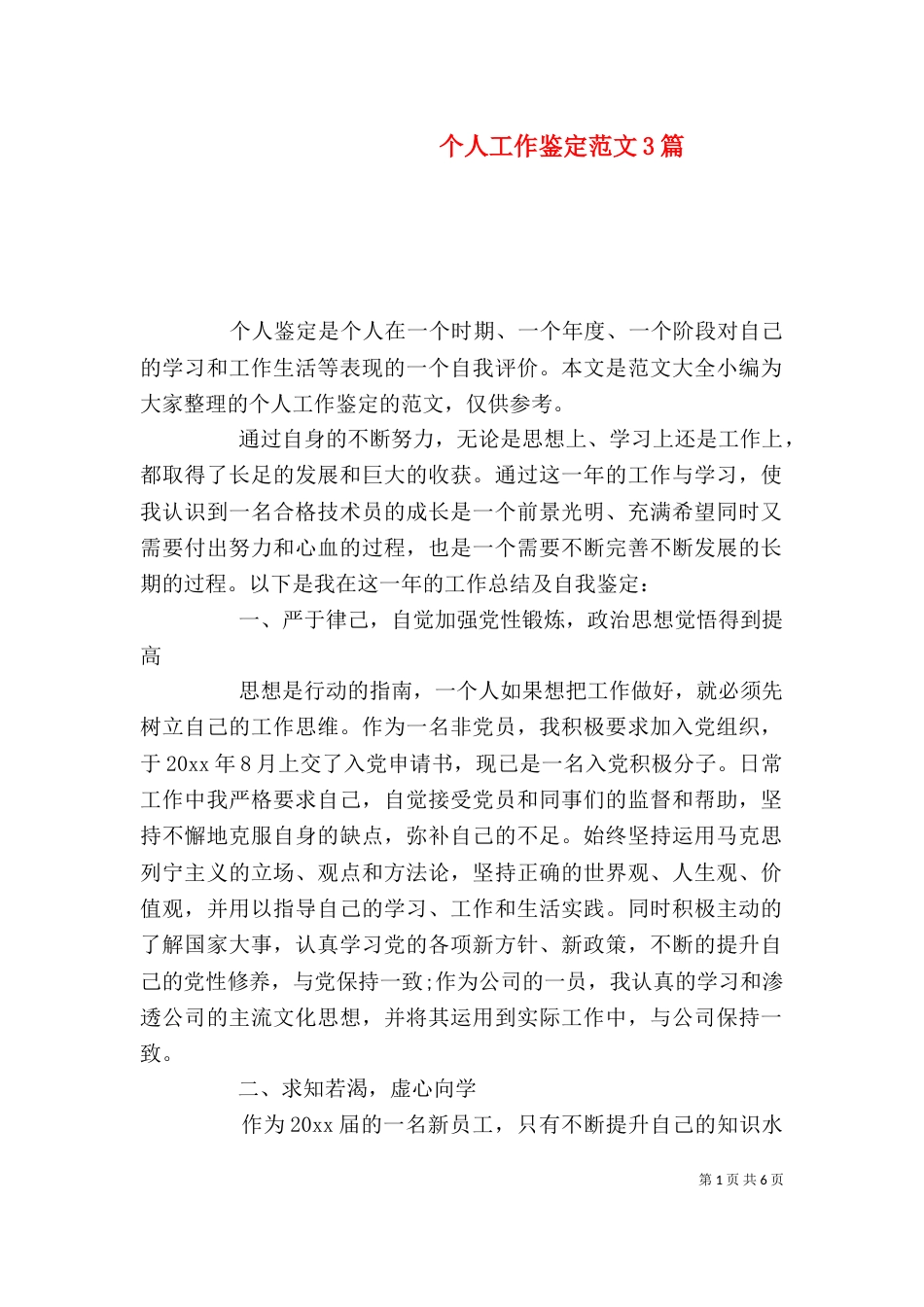 个人工作鉴定范文3篇_第1页