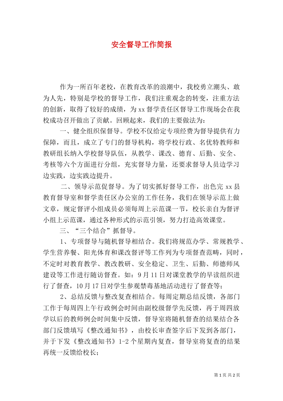 安全督导工作简报_第1页