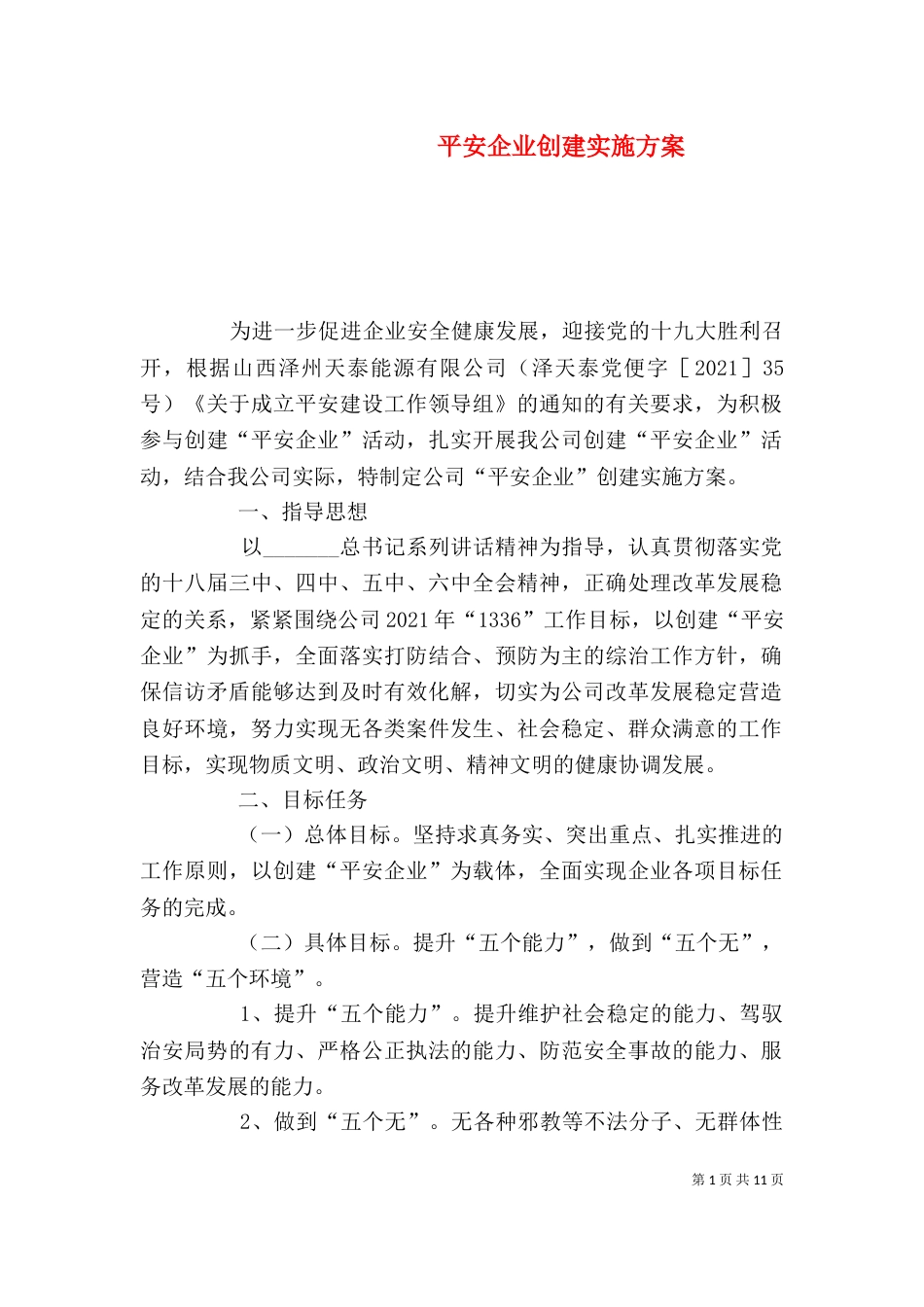 平安企业创建实施方案_第1页