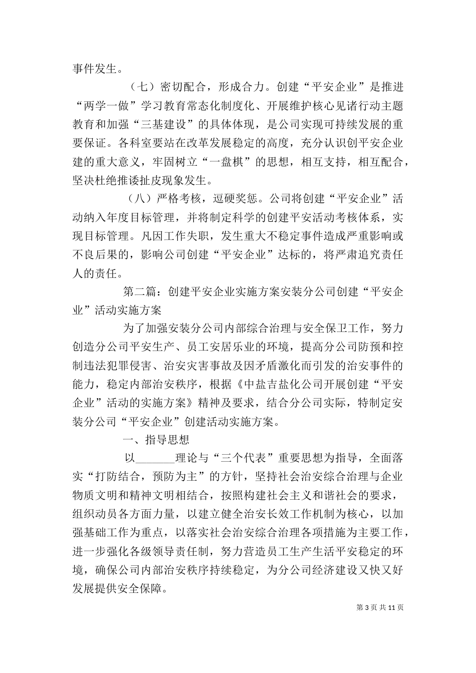 平安企业创建实施方案_第3页