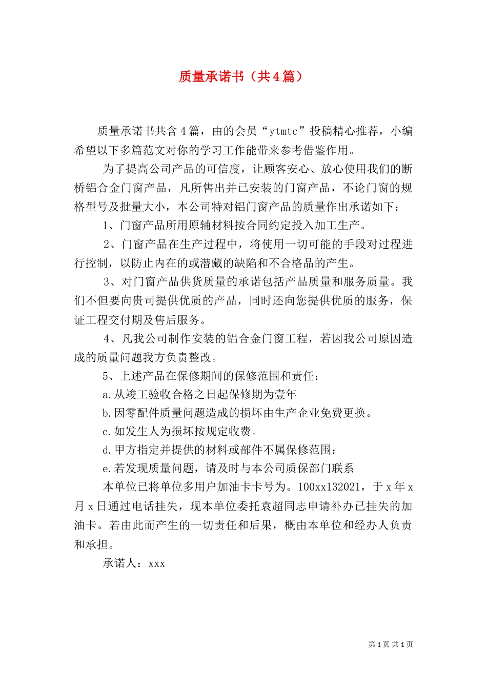 质量承诺书（共4篇）_第1页