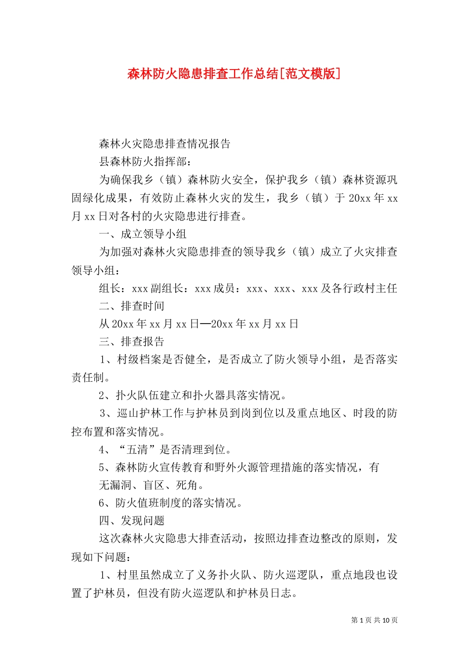 森林防火隐患排查工作总结[范文模版]_第1页