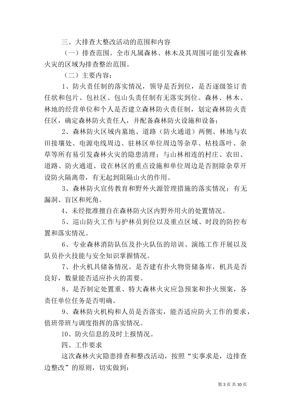 森林防火隐患排查工作总结[范文模版]_第3页