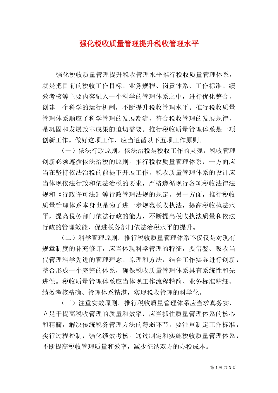 强化税收质量管理提升税收管理水平（二）_第1页