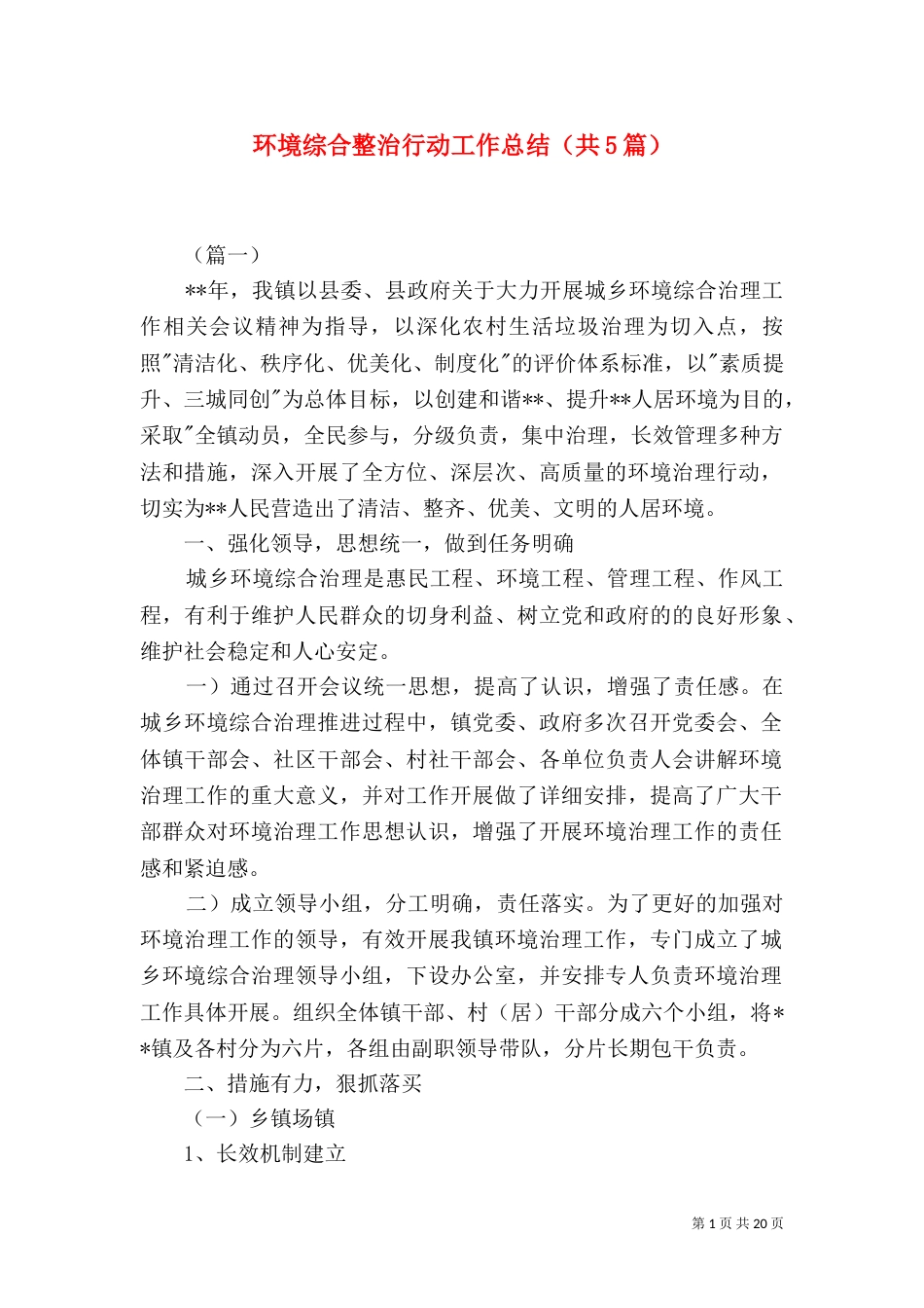 环境综合整治行动工作总结（共5篇）_第1页