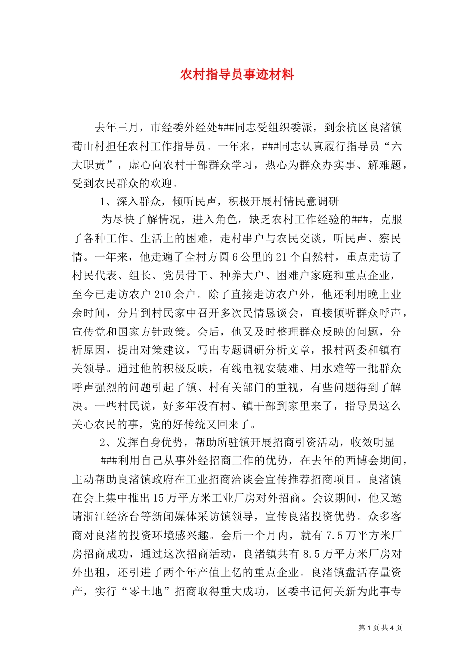 农村指导员事迹材料_第1页